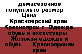 демисезонное полупальто размер 44 › Цена ­ 1 500 - Красноярский край, Красноярск г. Одежда, обувь и аксессуары » Женская одежда и обувь   . Красноярский край